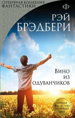 Брэдбери Рэй. Вино из одуванчиков 9785040885619 – фото 4