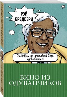 Брэдбери Рэй. Вино из одуванчиков 9785040885619 – фото 7