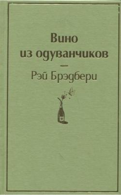 Брэдбери Рэй. Вино из одуванчиков 9785040885619 – фото 10