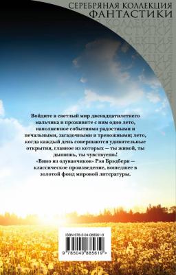 Брэдбери Рэй. Вино из одуванчиков 9785040885619 – фото 11