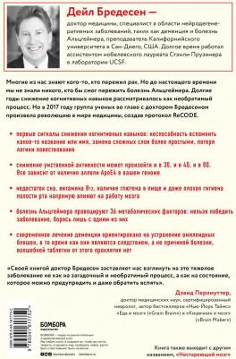 Бредесен Дейл. Протокол Альцгеймера. Первая научная программа, позволяющая сохранить когнитивные функции мозга – фото 1