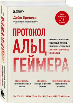 Бредесен Дейл. Протокол Альцгеймера. Первая научная программа, позволяющая сохранить когнитивные функции мозга – фото 2