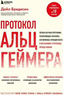 Бредесен Дейл. Протокол Альцгеймера. Первая научная программа, позволяющая сохранить когнитивные функции мозга