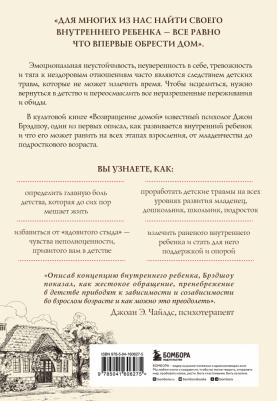 Брэдшоу Джон. Возвращение домой. Как исцелить и поддержать своего внутреннего ребенка – фото 1