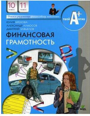 Брехова Юлия Викторовна, Алмосов Алексей Павлович, Завьялов Дмитрий Юрьевич. Финансовая грамотность. 10-11 классы. Материалы для учащихся – фото 1