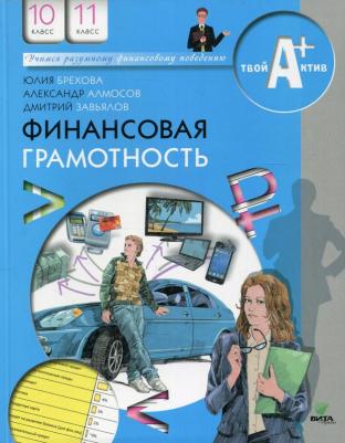 Брехова Юлия Викторовна, Алмосов Алексей Павлович, Завьялов Дмитрий Юрьевич. Финансовая грамотность. 10-11 классы. Материалы для учащихся – фото 2