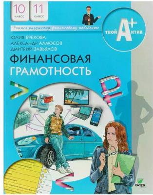 Брехова Юлия Викторовна, Алмосов Алексей Павлович, Завьялов Дмитрий Юрьевич. Финансовая грамотность. 10-11 классы. Материалы для учащихся