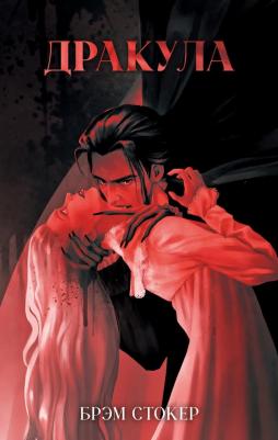 Брэм Стокер. Классика вне времени. Young Adult. Дракула/Стокер Б – фото 1