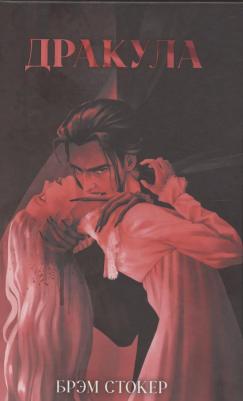 Брэм Стокер. Классика вне времени. Young Adult. Дракула/Стокер Б