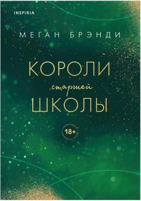 Брэнди Меган. Короли старшей школы – фото 8