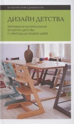 Брендоу-Фаллер Меган, Боретти Валентина, Брайан Джеймс. Дизайн детства. Игрушки и материальная культура детства с 1700 года до наших дней