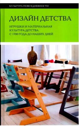 Брендоу-Фаллер Меган, Боретти Валентина, Брайан Джеймс. Дизайн детства. Игрушки и материальная культура детства с 1700 года до наших дней – фото 1