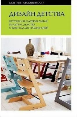 Брендоу-Фаллер Меган, Боретти Валентина, Брайан Джеймс. Дизайн детства. Игрушки и материальная культура детства с 1700 года до наших дней – фото 2