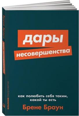 Брене Браун. Дары несовершенства. Как полюбить себя таким, какой ты есть – фото 5