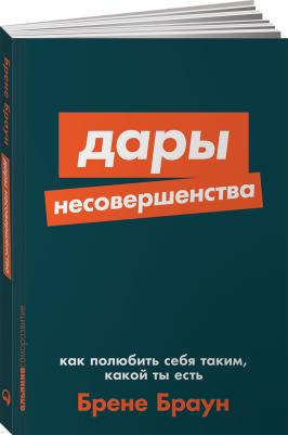 Брене Браун. Дары несовершенства. Как полюбить себя таким, какой ты есть – фото 6