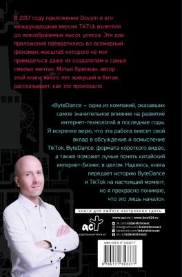 Бреннан Мэтью. TikTok: Фабрика внимания. История взлета – фото 1