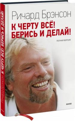 Брэнсон Ричард. К черту все! Берись и делай