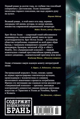 Брет Истон Эллис. Американский психопат – фото 2