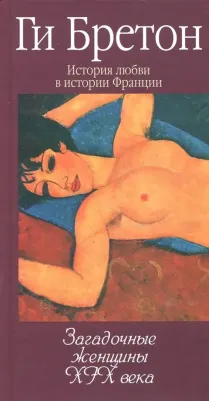 Бретон Ги. Загадочные женщины XIX века. 10