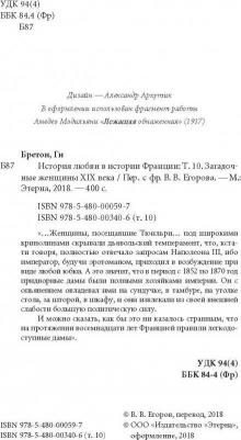 Бретон Ги. Загадочные женщины XIX века. 10 – фото 1
