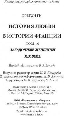 Бретон Ги. Загадочные женщины XIX века. 10 – фото 3