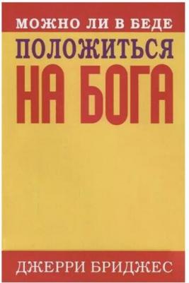 Бриджес Джерри. Можно ли в беде положиться на Бога – фото 2
