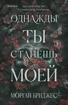Бриджес Морган. Однажды ты станешь моей