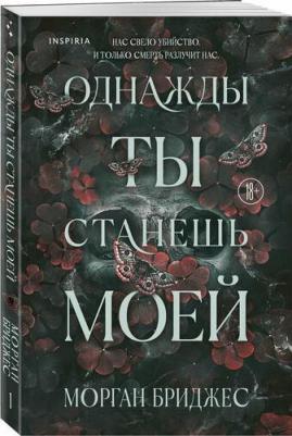Бриджес Морган. Однажды ты станешь моей – фото 1