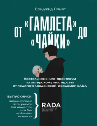 Бриджид Пэнет. От "Гамлета" до "Чайки". Настольная книга-практикум по актерскому мастерству от педагога лондонской академии RADA The Royal Academy of