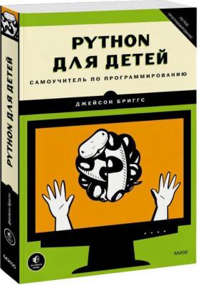 Бриггс Джейсон. Python для детей. Самоучитель по программированию 9785001957812 – фото 1