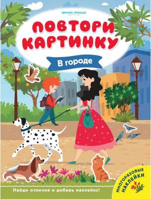 Брыкова Юлия Андреевна. В городе. Книжка с наклейками – фото 2