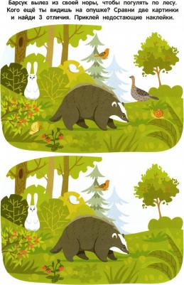 Брыкова Юлия Андреевна. В лесу. Книжка с наклейками – фото 4