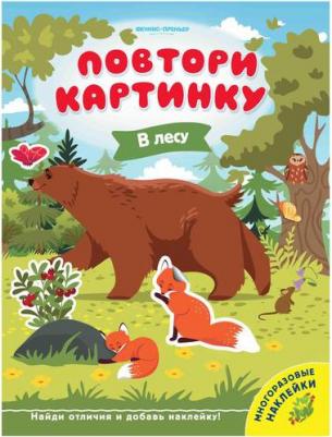 Брыкова Юлия Андреевна. В лесу. Книжка с наклейками – фото 6