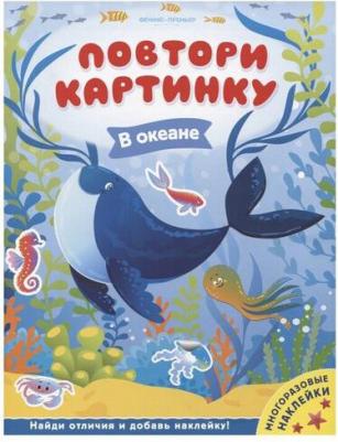 Брыкова Юлия Андреевна. В океане. Книжка с наклейками – фото 2