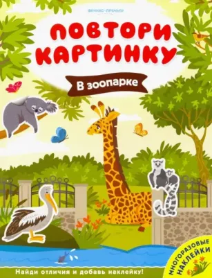 Брыкова Юлия Андреевна. В зоопарке. Книжка с наклейками