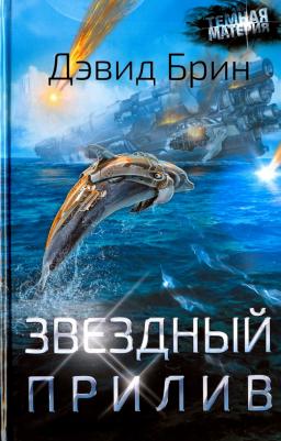Брин Дэвид. Звездный прилив – фото 2