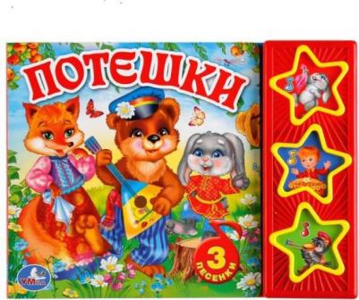 Брынчик Е. "Поющие звездочки. Потешки" – фото 1