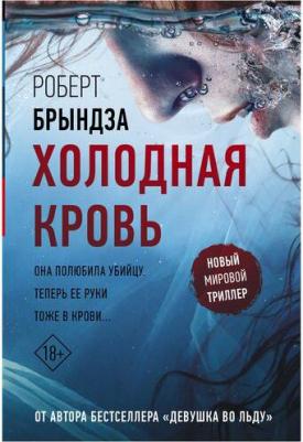 Брындза Роберт. Холодная кровь 9785171541729 – фото 1