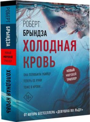 Брындза Роберт. Холодная кровь 9785171541729 – фото 2