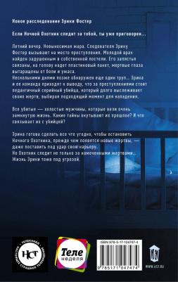 Брындза Роберт. Ночной Охотник – фото 2