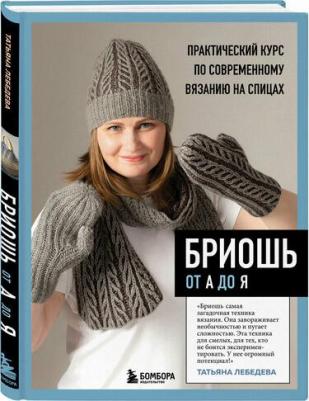 Бриошь от А до Я, Практический курс по современному вязанию на спицах – фото 2