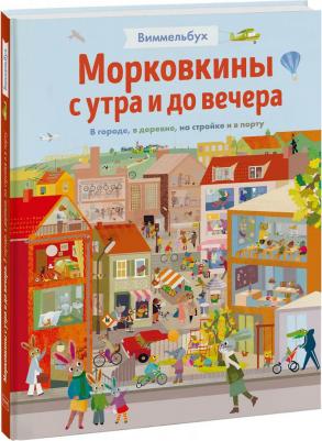 Бритта Текентруп. Морковкины с утра и до вечера. Виммельбух. В городе, в деревне, на стройке и в порту – фото 9