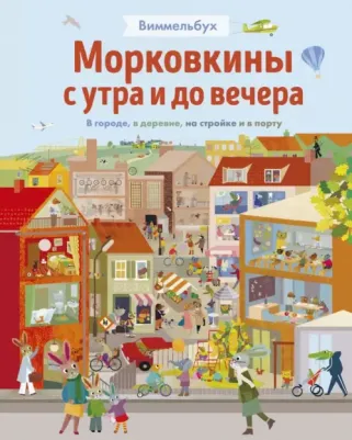 Бритта Текентруп. Морковкины с утра и до вечера. Виммельбух. В городе, в деревне, на стройке и в порту