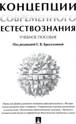 Брызгалина Елена Владимировна, Занфира Вениамин Михайлович, Курбанов Артемий Рустямович. Концепции современного естествознания. Учебное пособие