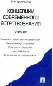 Брызгалина Елена Владимировна. Концепции современного естествознания. Учебник – фото 1