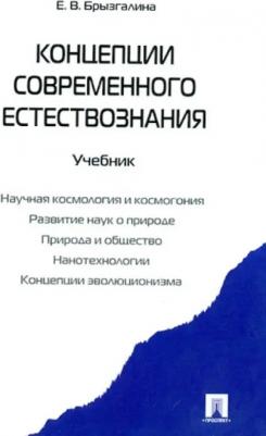 Брызгалина Елена Владимировна. Концепции современного естествознания. Учебник