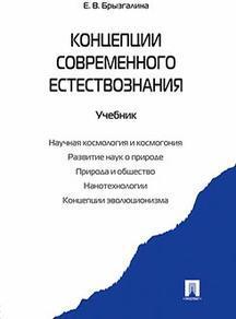Брызгалина Елена Владимировна. Концепции современного естествознания. Учебник – фото 3