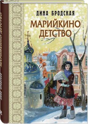 Бродская Дина. Марийкино детство – фото 1