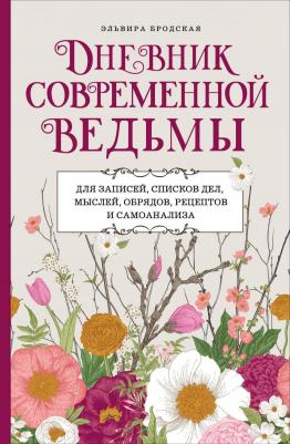 Бродская Эльвира. Дневник современной ведьмы: для записей, списков дел, мыслей, обрядов, рецептов и самоанализа