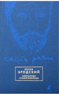 Бродский Иосиф Александрович. Часть речи. Избранные стихотворения 9785521161751 – фото 3
